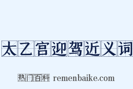 太乙宫迎驾近义词是什么意思的图片